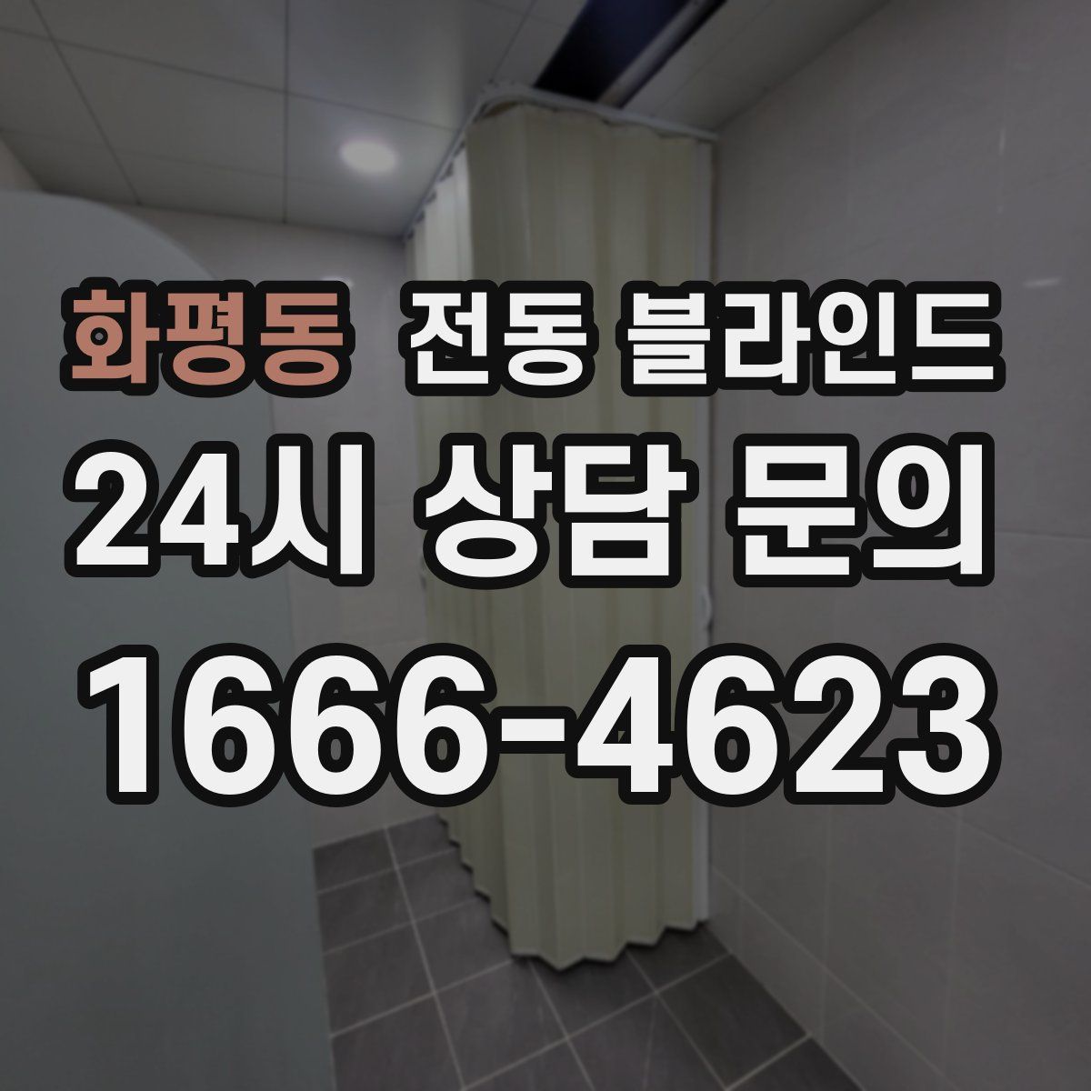 화평동 전동 블라인드