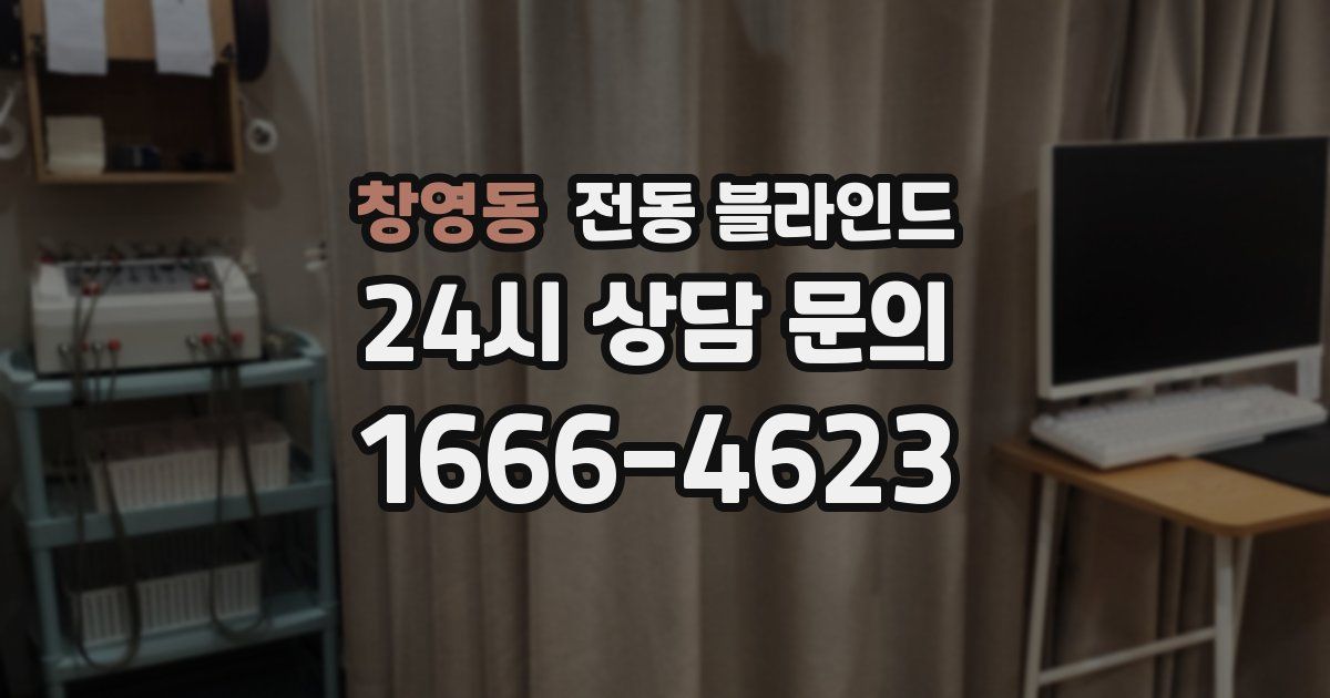 창영동 전동 블라인드