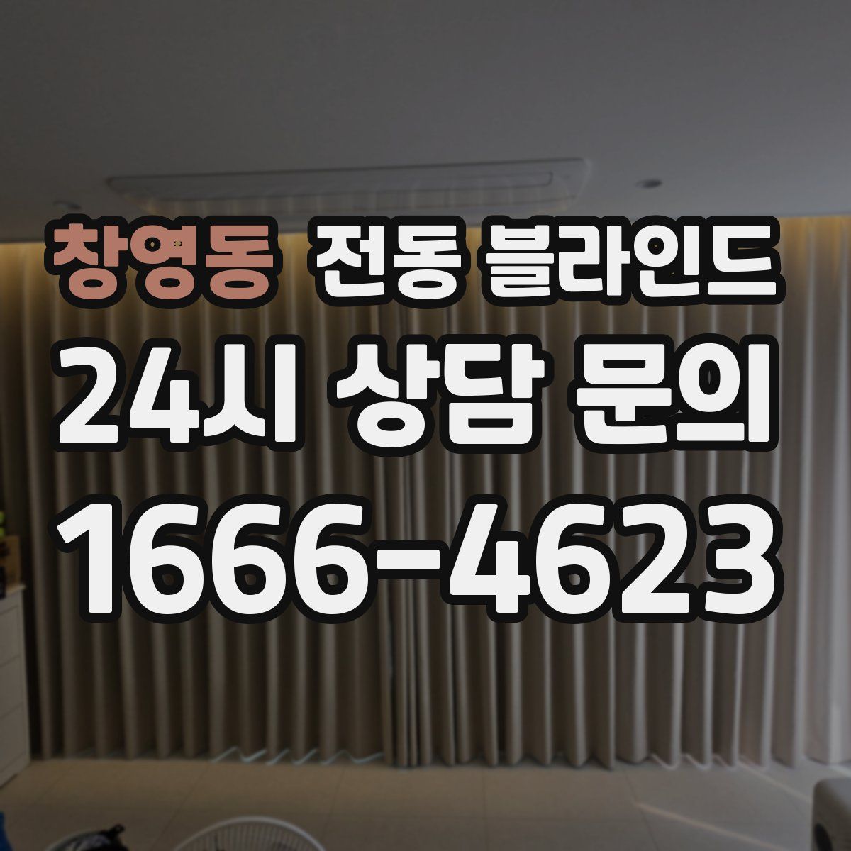 창영동 전동 블라인드