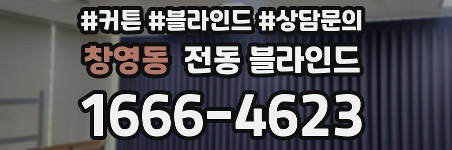 창영동 전동 블라인드