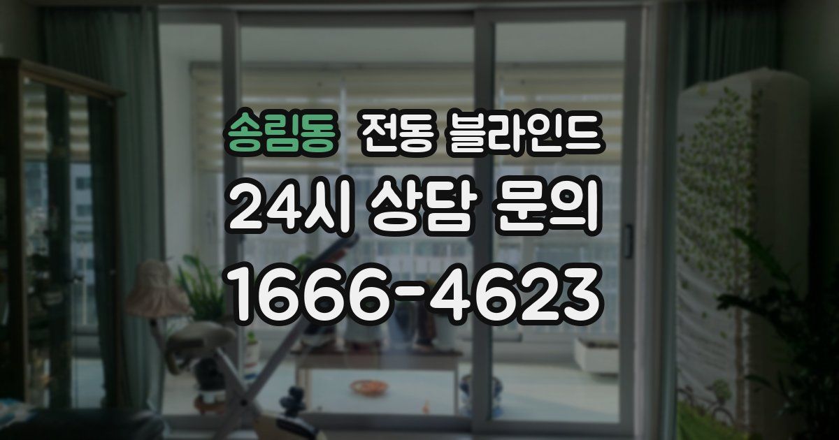 송림동 전동 블라인드