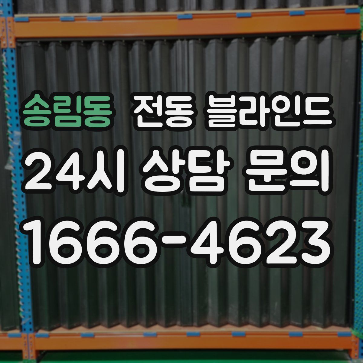 송림동 전동 블라인드