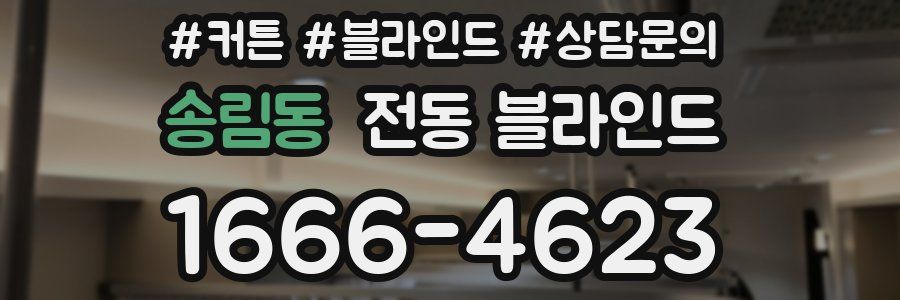 송림동 전동 블라인드
