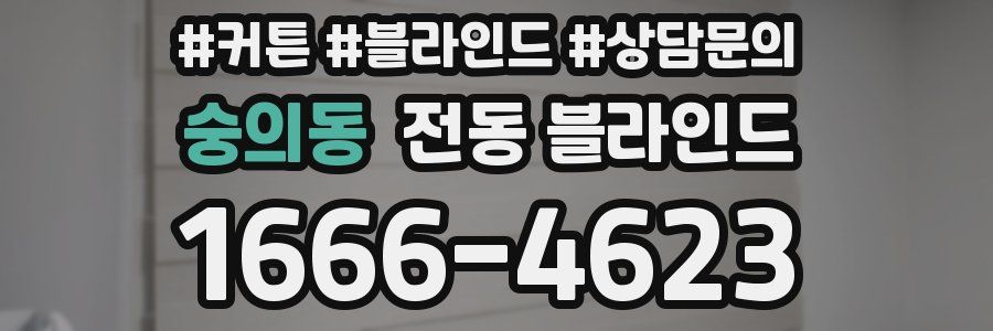 숭의동 전동 블라인드