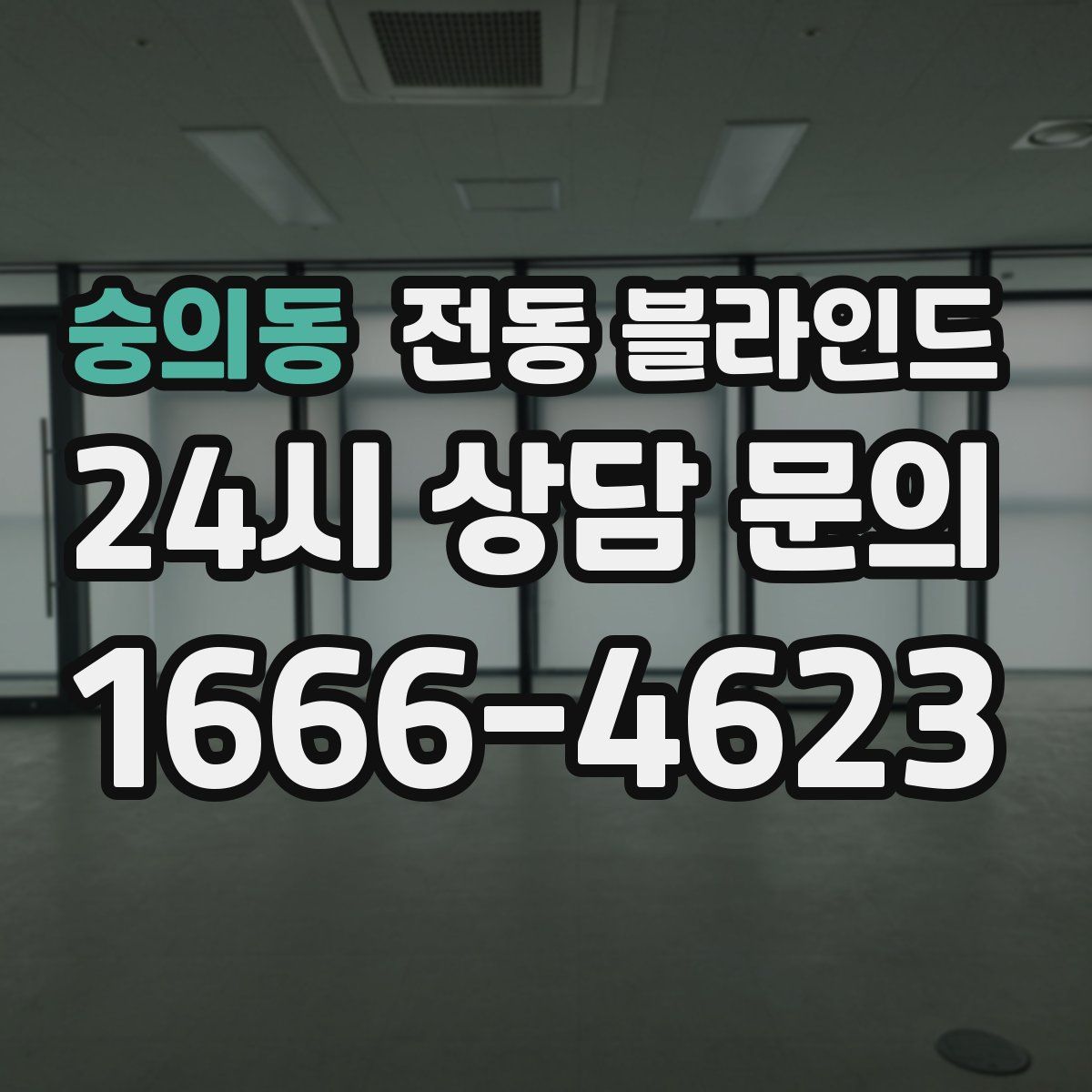 숭의동 전동 블라인드