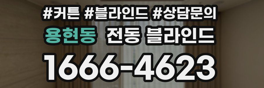 용현동 전동 블라인드