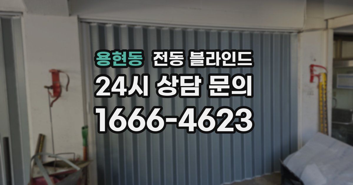 용현동 전동 블라인드