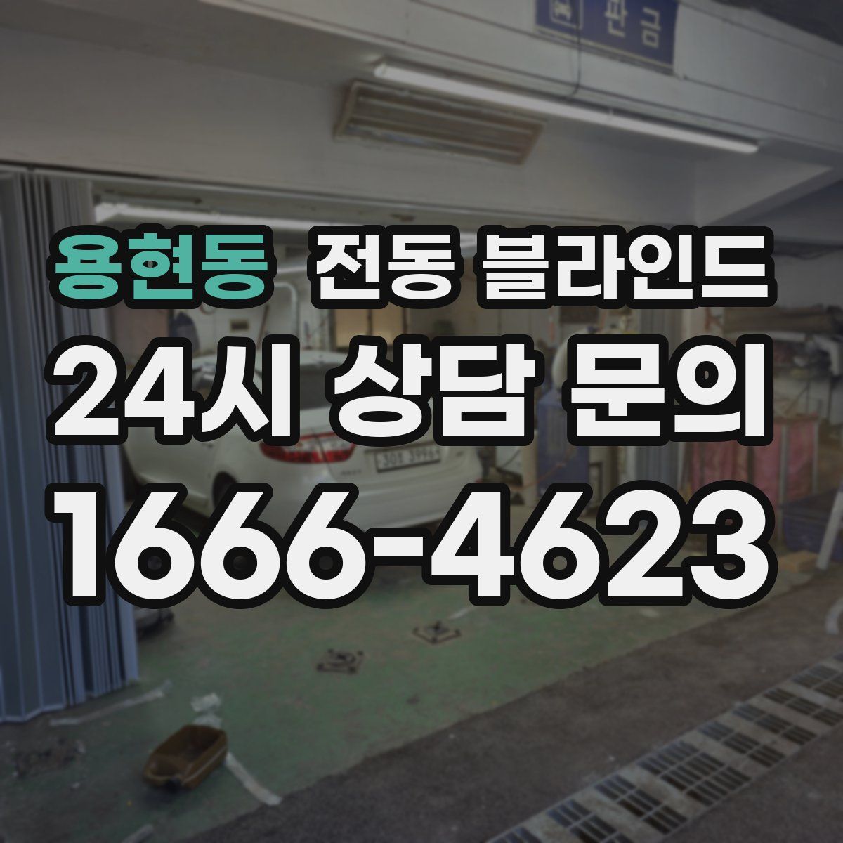 용현동 전동 블라인드