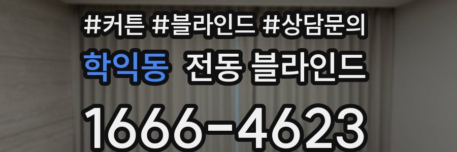 학익동 전동 블라인드