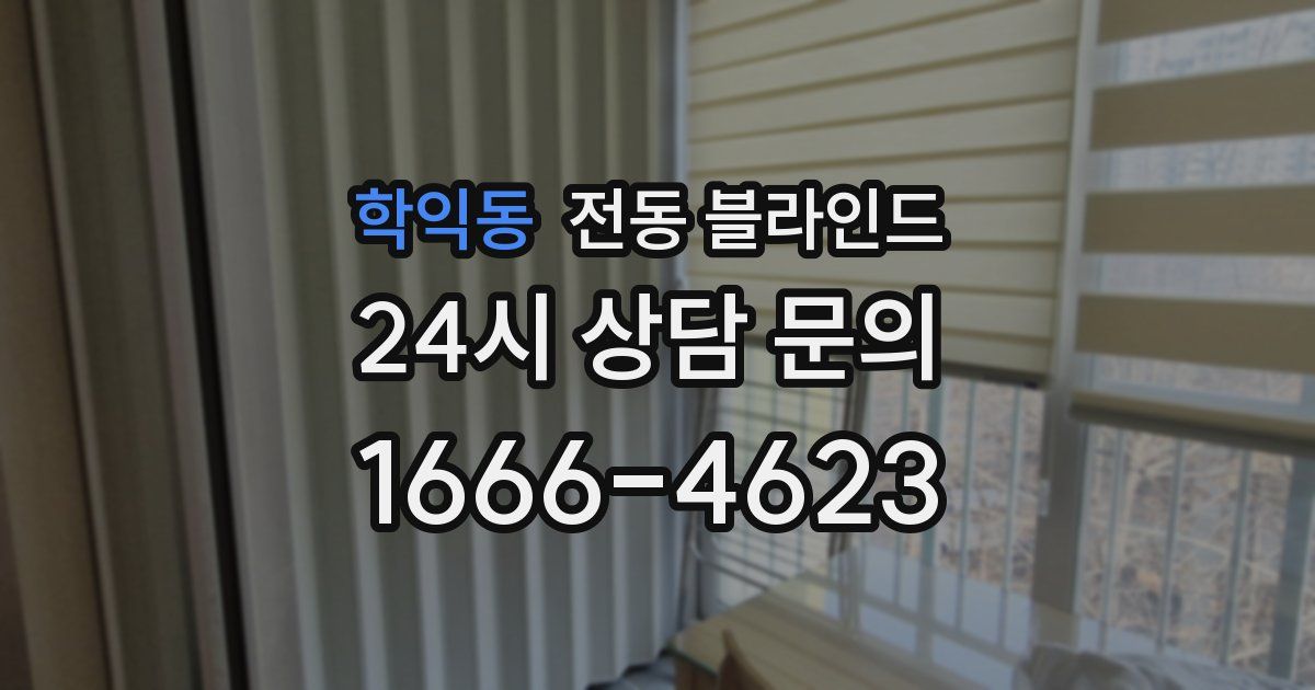 학익동 전동 블라인드