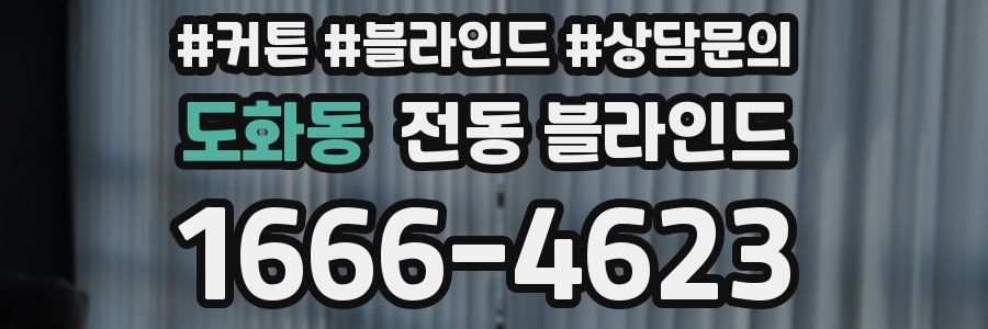 도화동 전동 블라인드