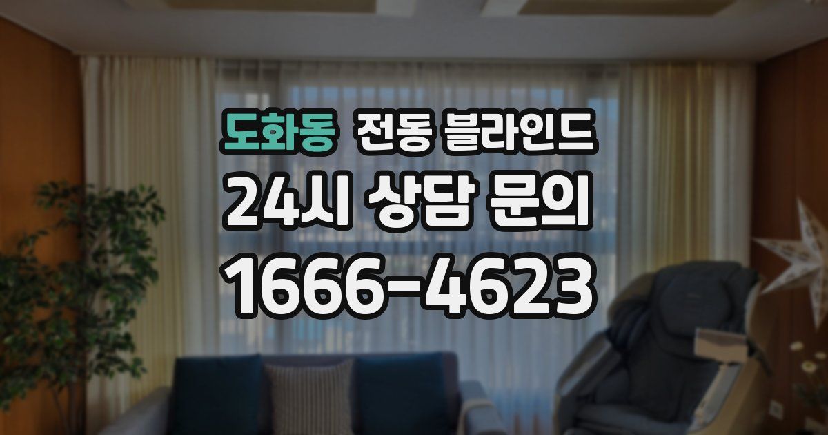 도화동 전동 블라인드