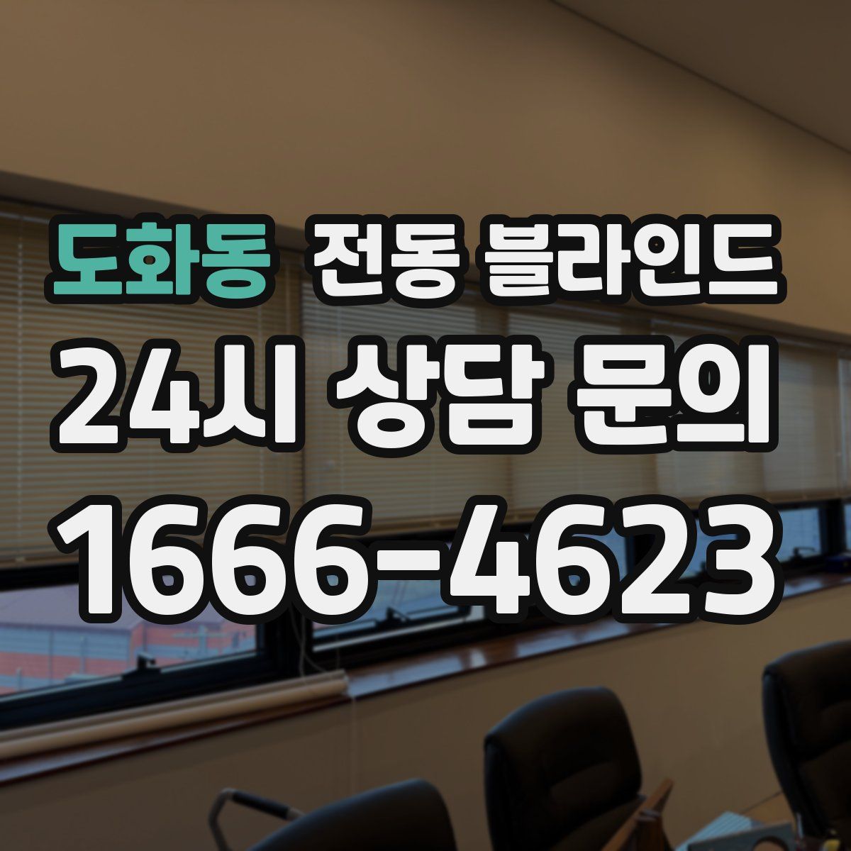 도화동 전동 블라인드