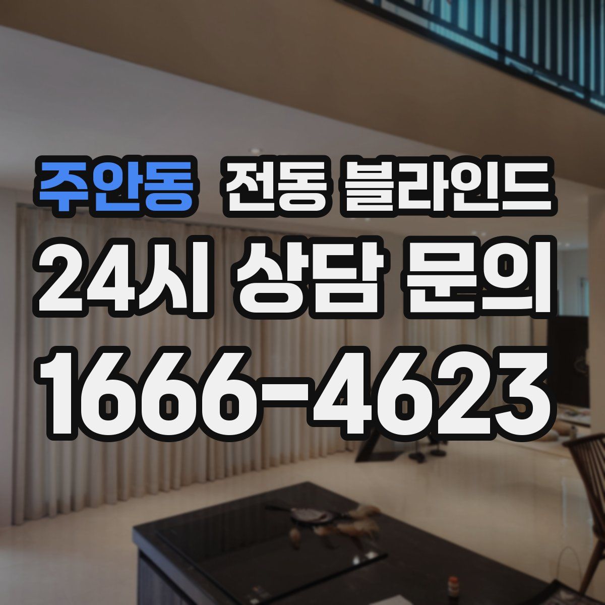 주안동 전동 블라인드