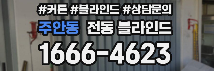 주안동 전동 블라인드