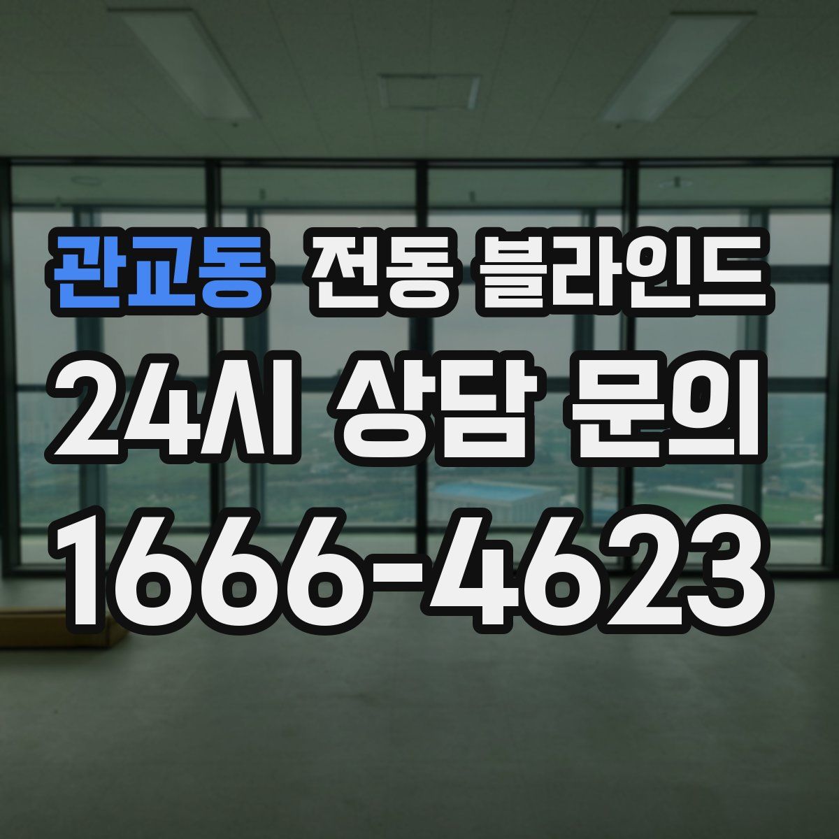 관교동 전동 블라인드