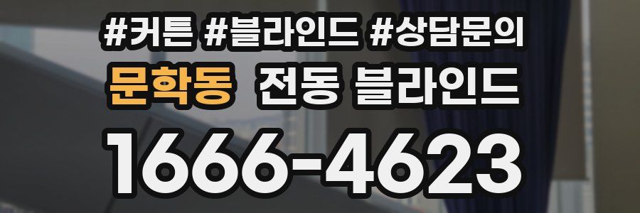 문학동 전동 블라인드