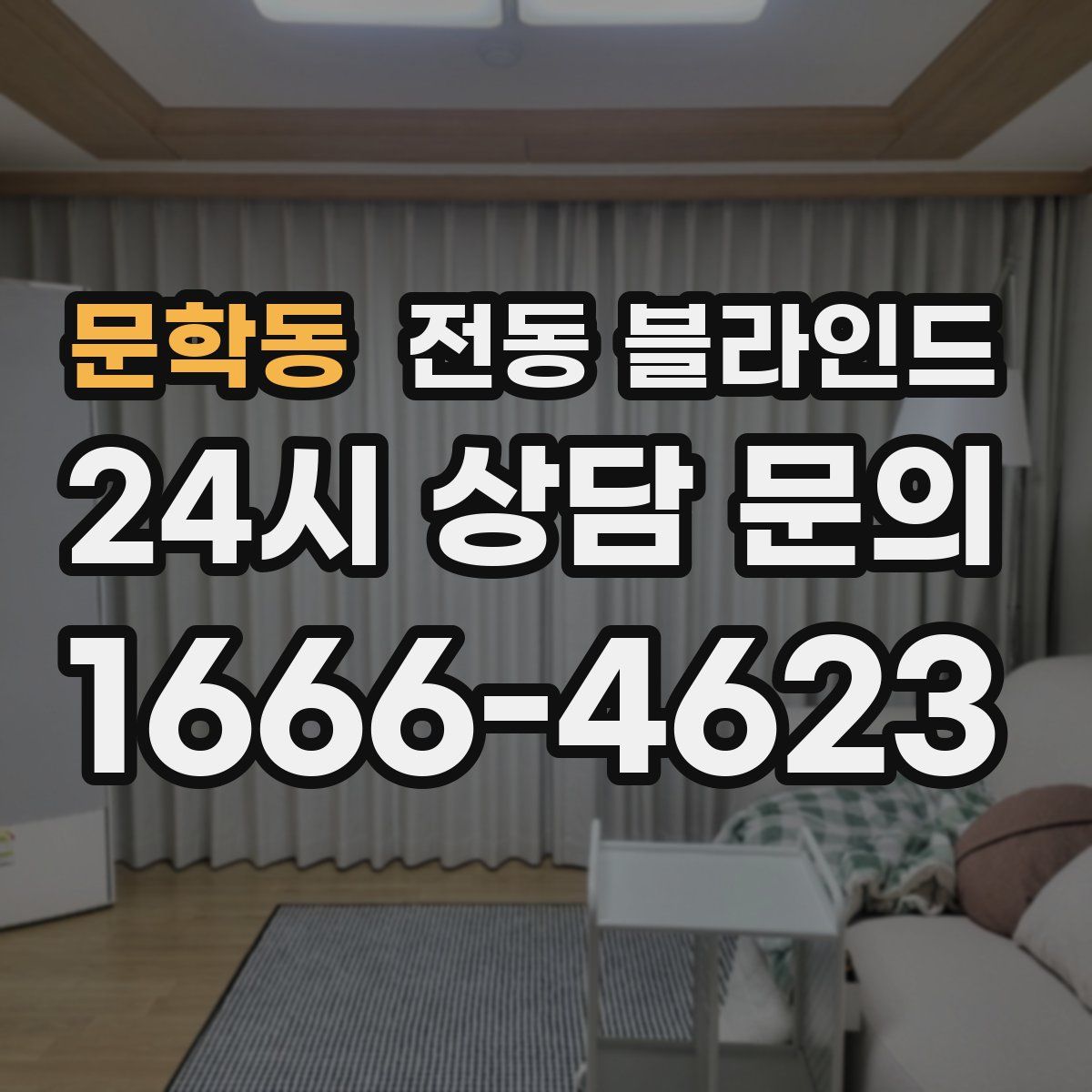 문학동 전동 블라인드