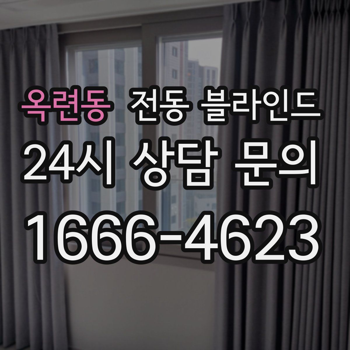 옥련동 전동 블라인드