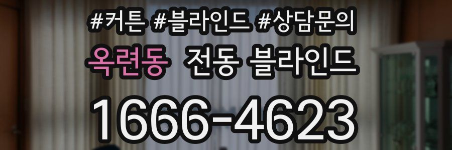 옥련동 전동 블라인드