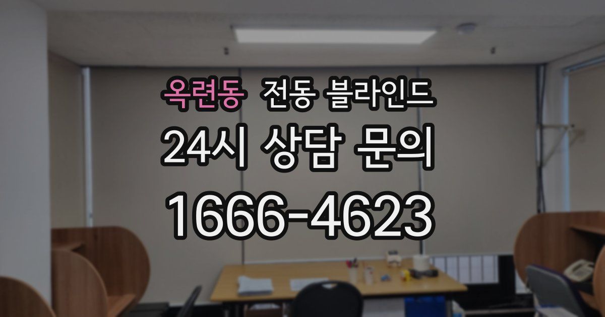 옥련동 전동 블라인드