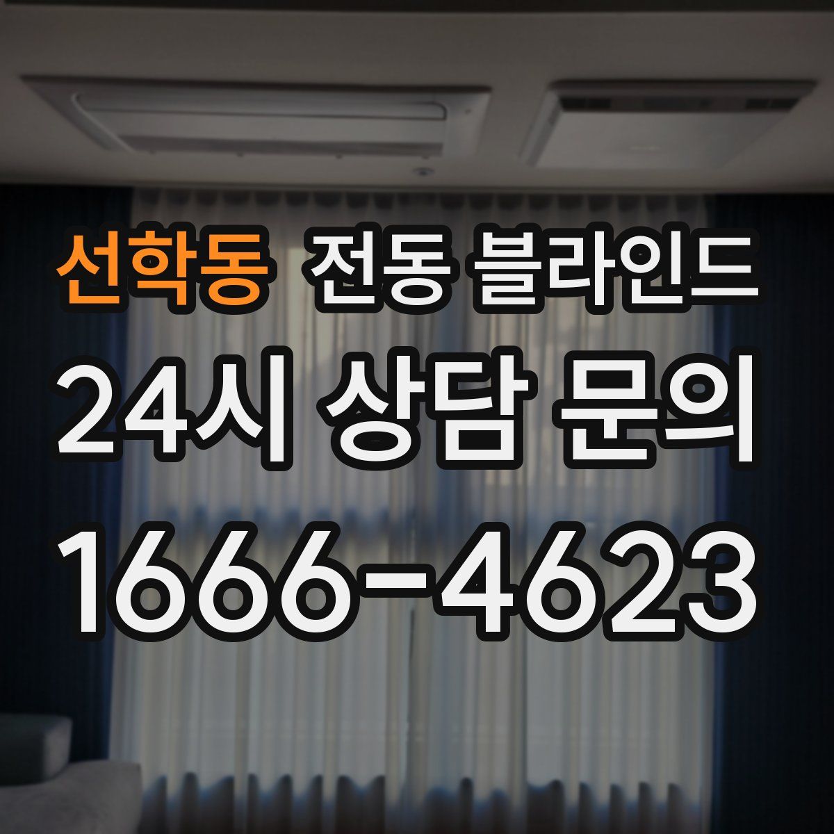 선학동 전동 블라인드