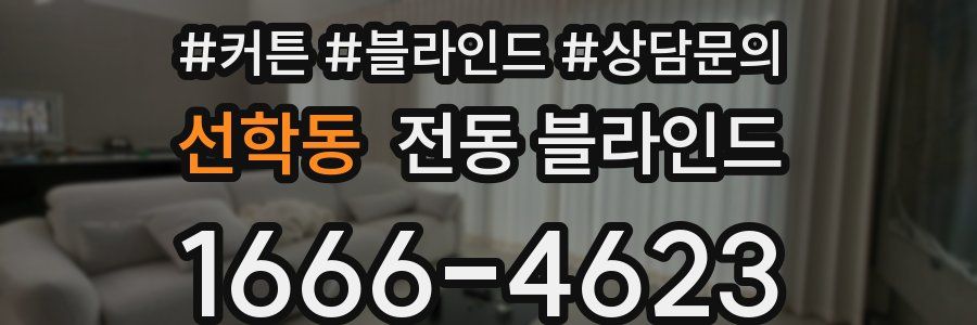 선학동 전동 블라인드