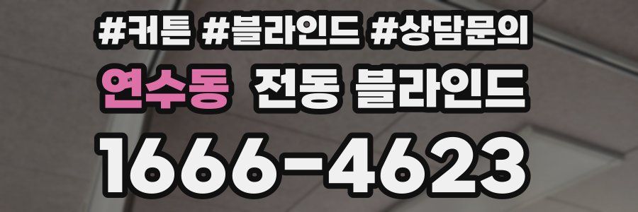 연수동 전동 블라인드