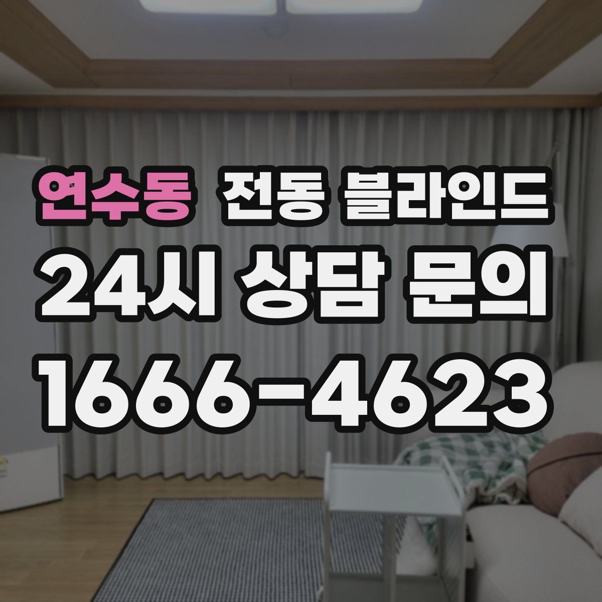연수동 전동 블라인드