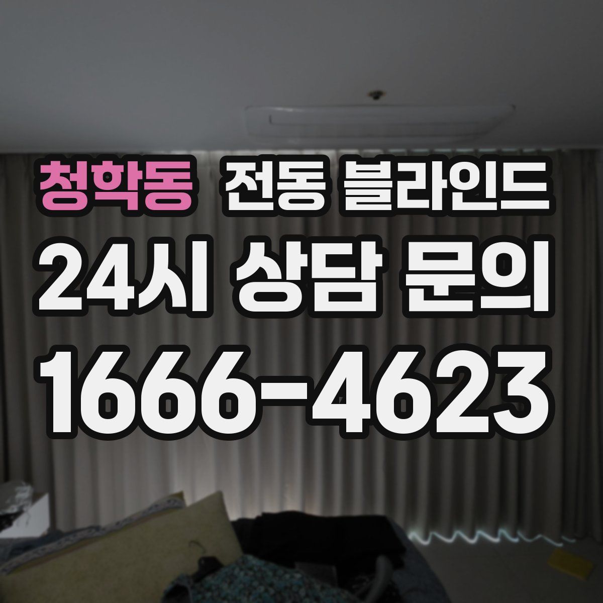 청학동 전동 블라인드