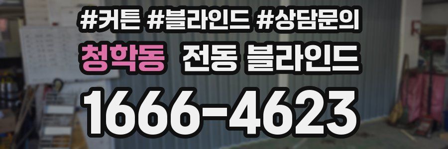 청학동 전동 블라인드