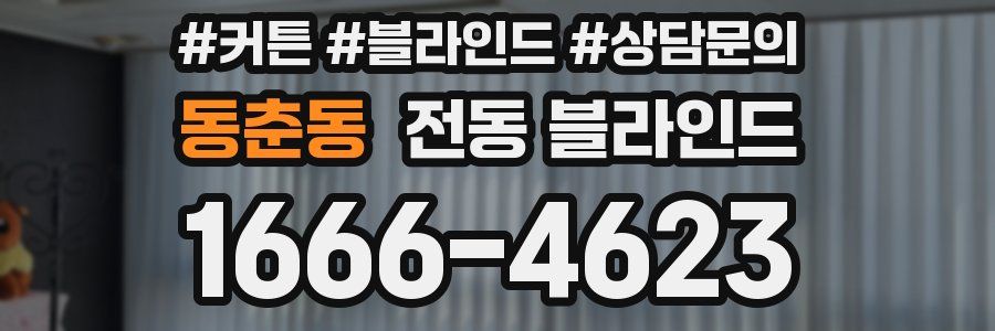 동춘동 전동 블라인드