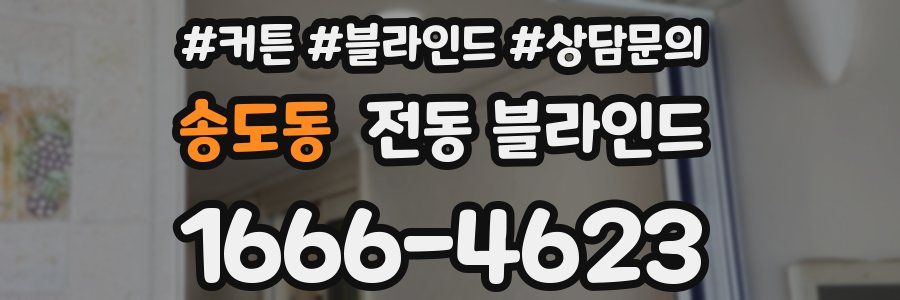 송도동 전동 블라인드
