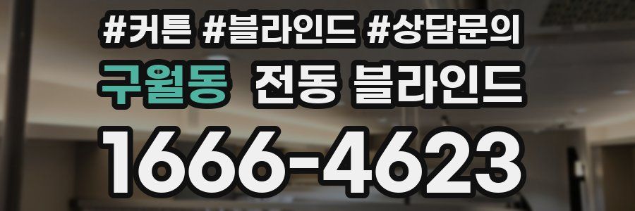 구월동 전동 블라인드