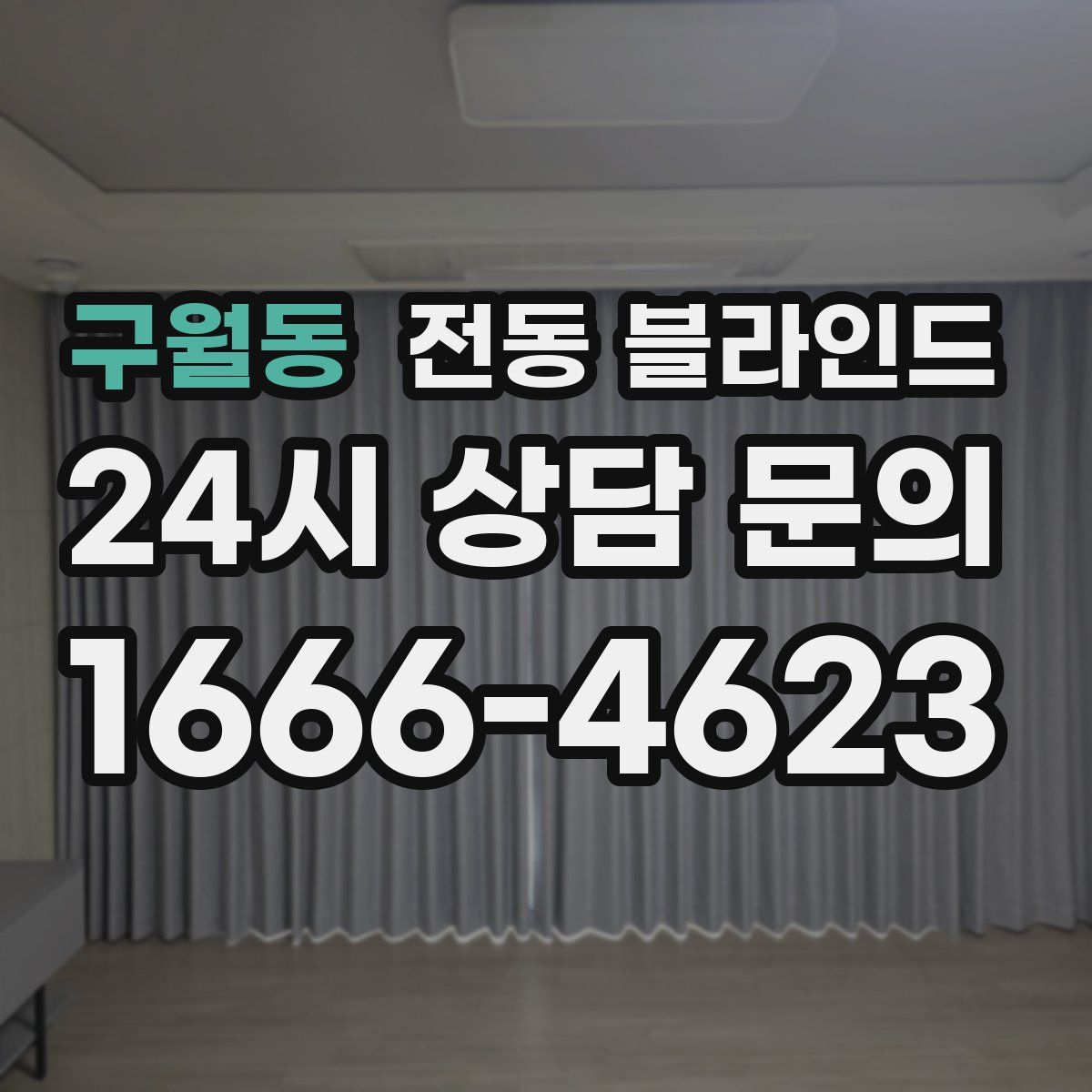 구월동 전동 블라인드