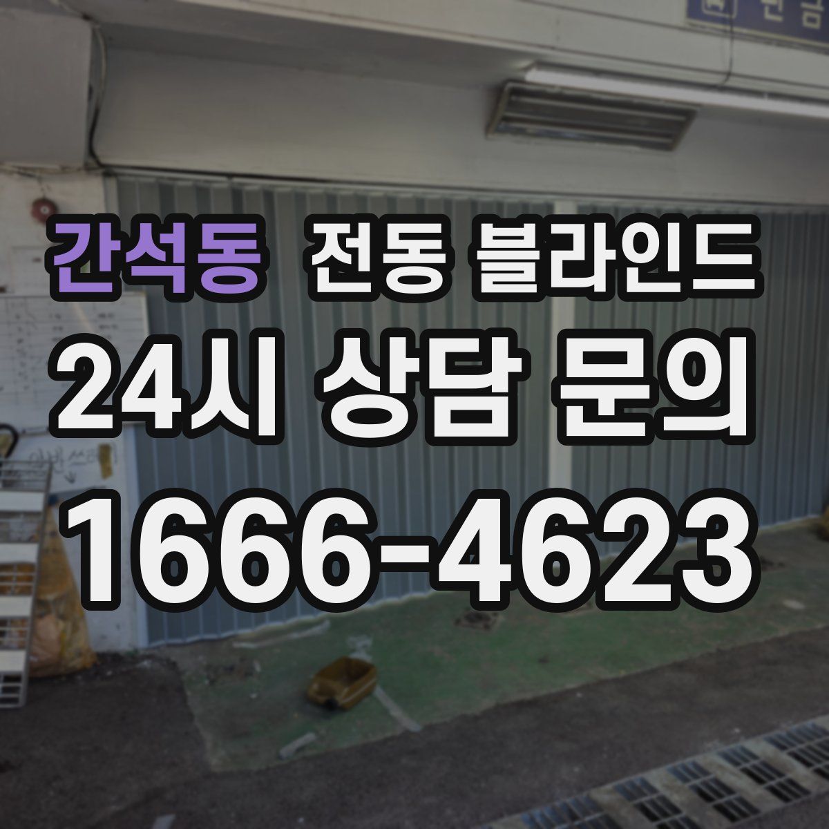간석동 전동 블라인드