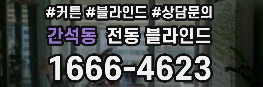 간석동 전동 블라인드