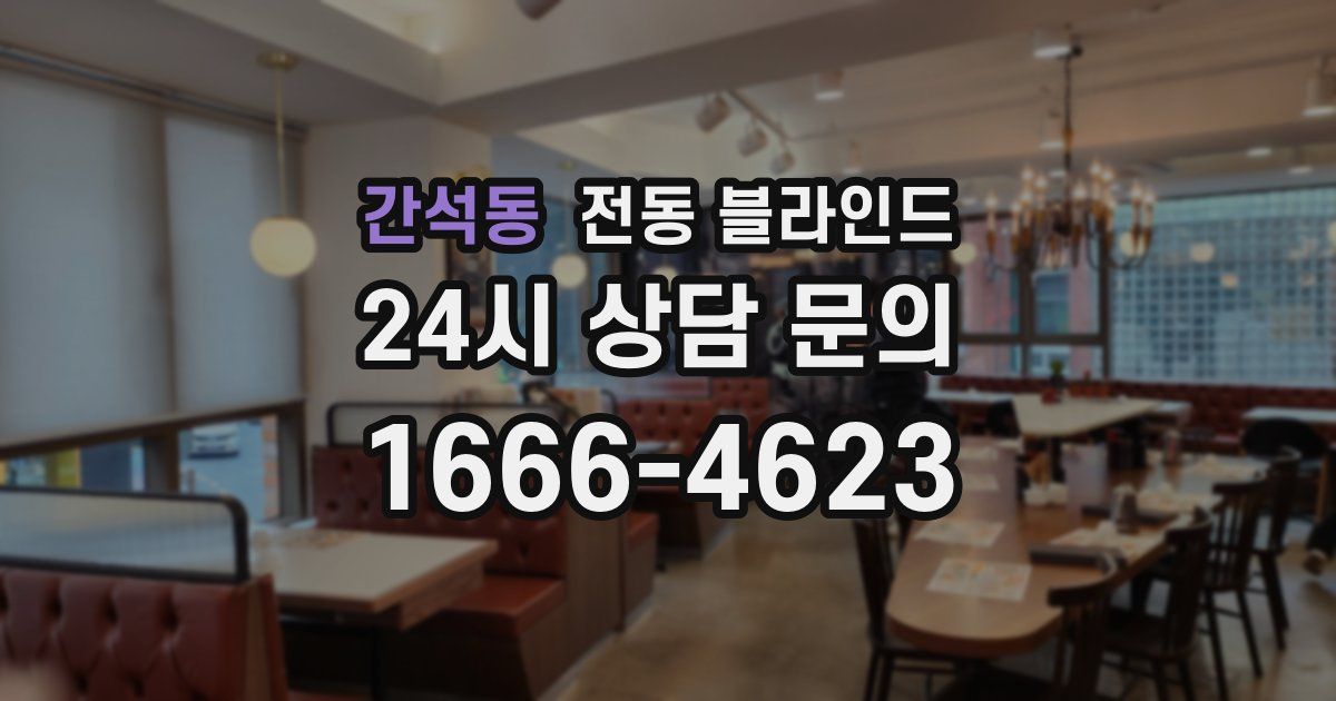 간석동 전동 블라인드