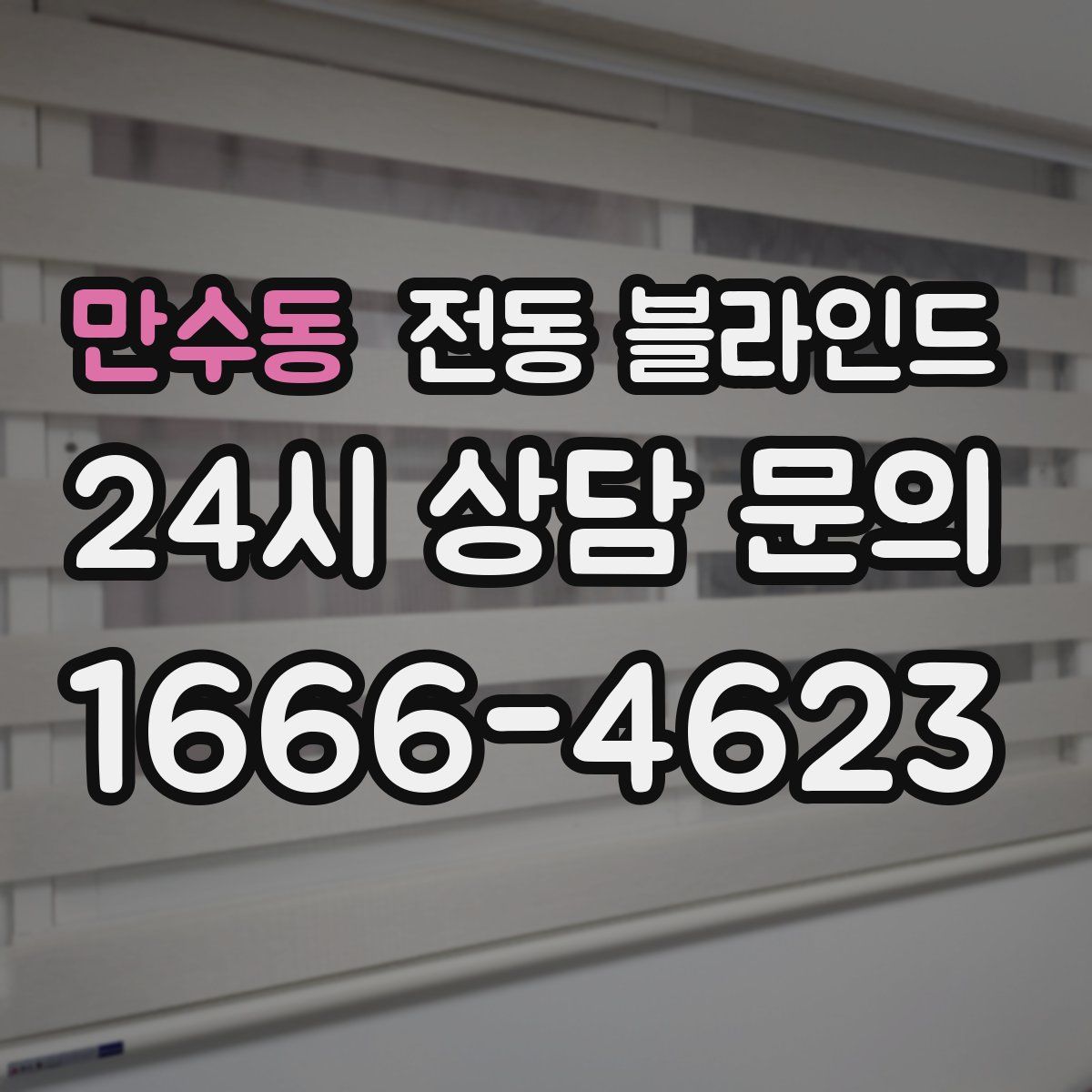 만수동 전동 블라인드