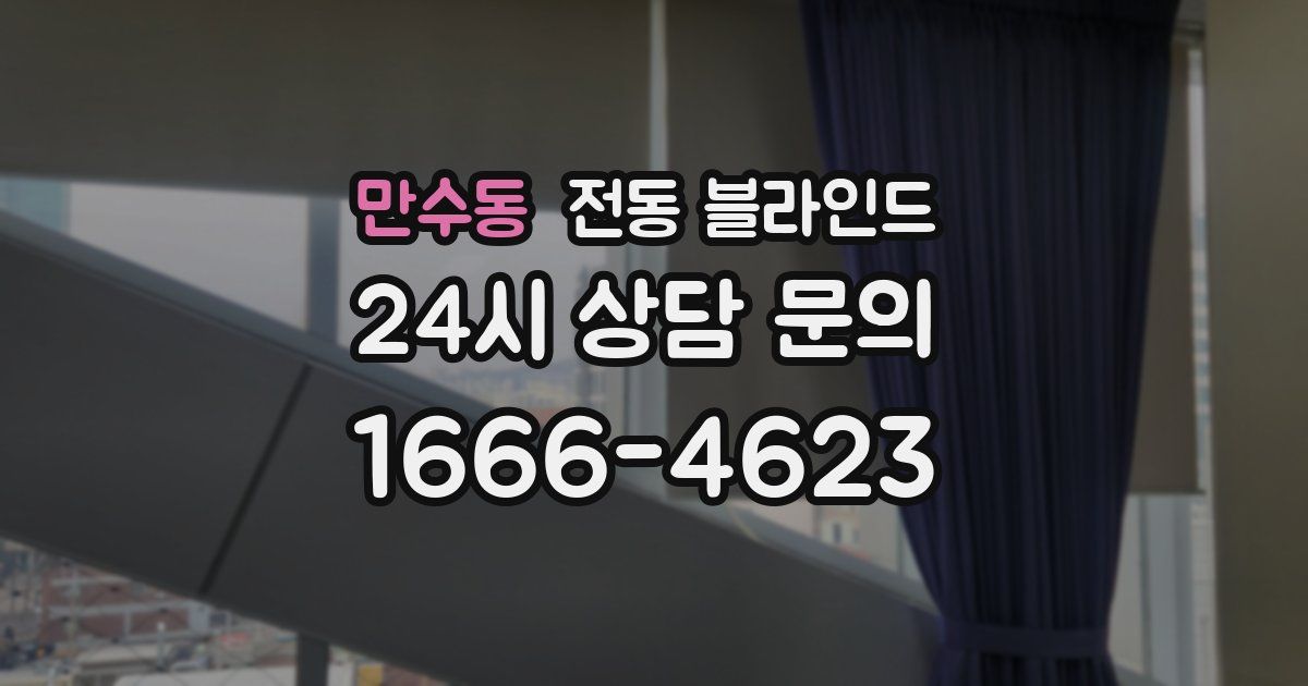 만수동 전동 블라인드