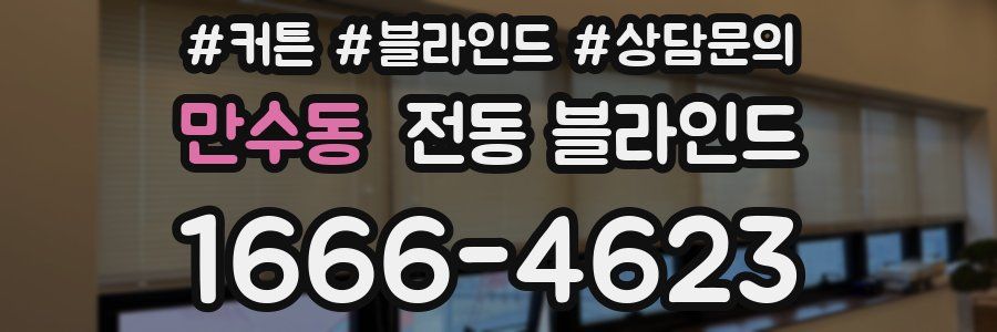 만수동 전동 블라인드