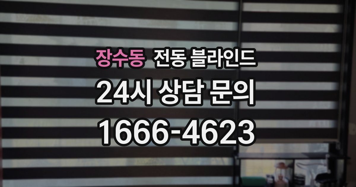 장수동 전동 블라인드