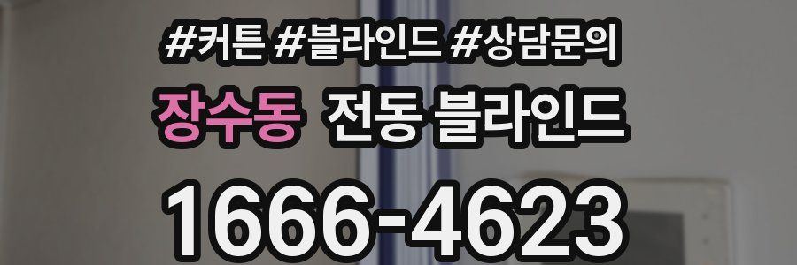 장수동 전동 블라인드