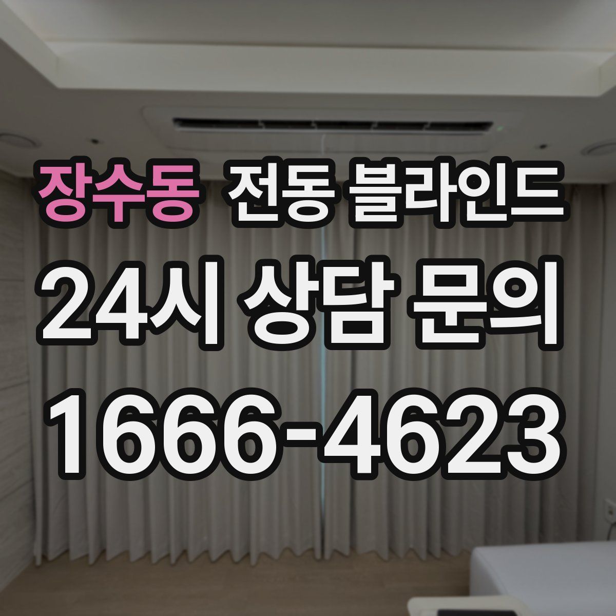장수동 전동 블라인드