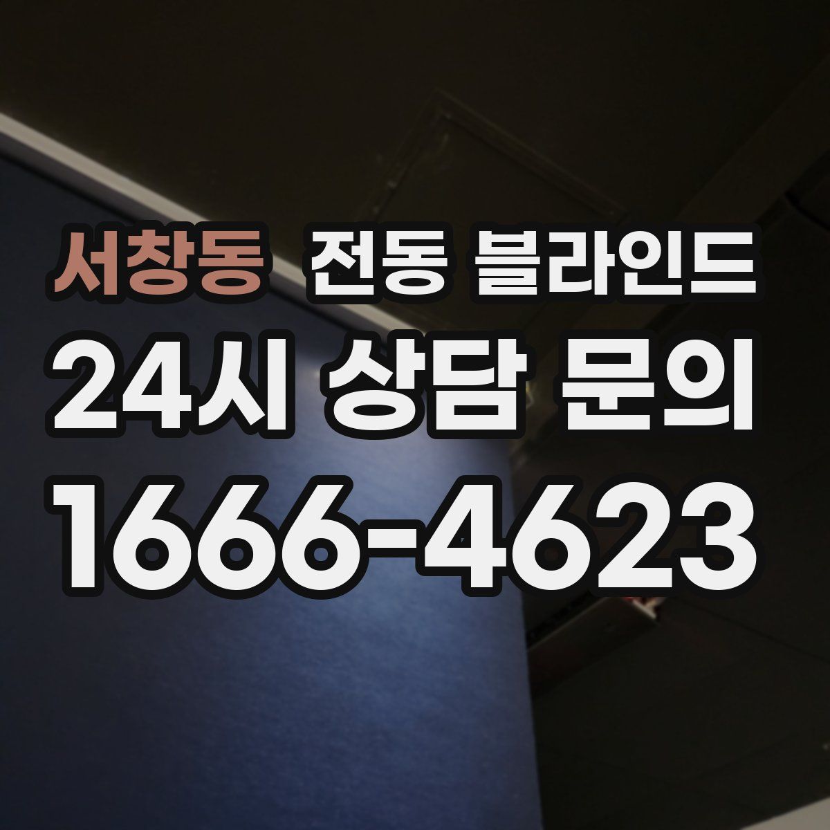 서창동 전동 블라인드