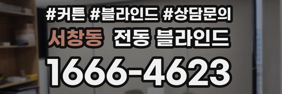 서창동 전동 블라인드
