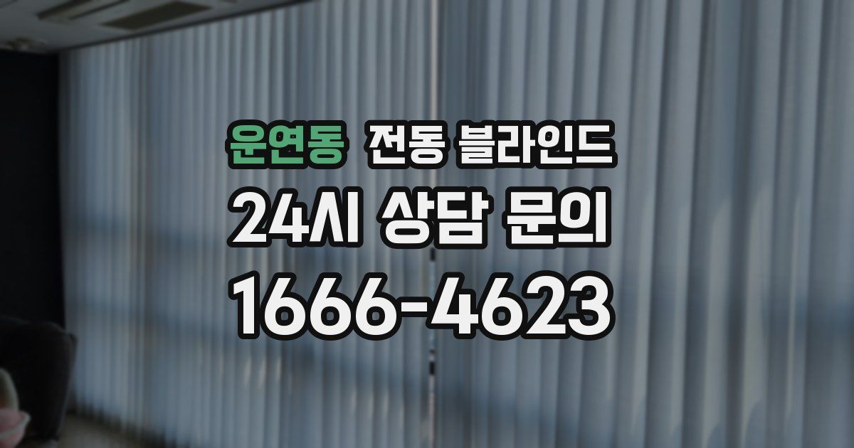 운연동 전동 블라인드