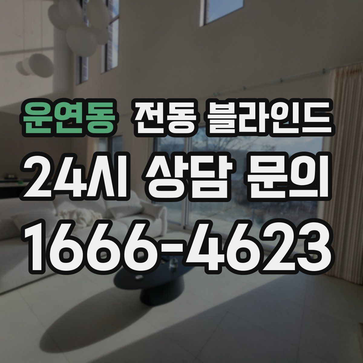 운연동 전동 블라인드