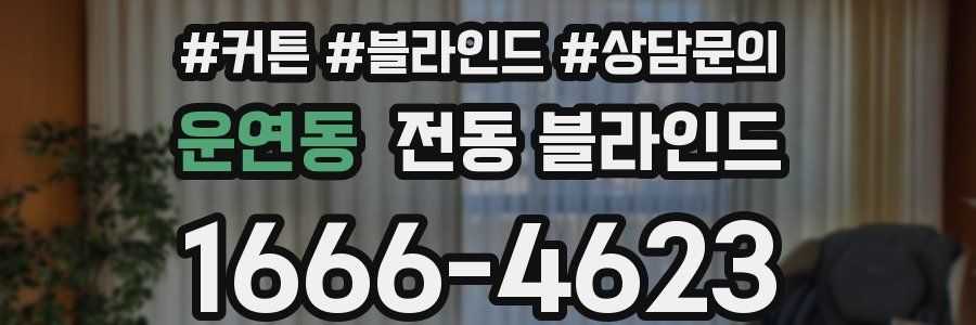 운연동 전동 블라인드