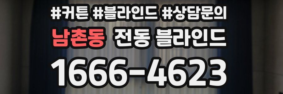 남촌동 전동 블라인드